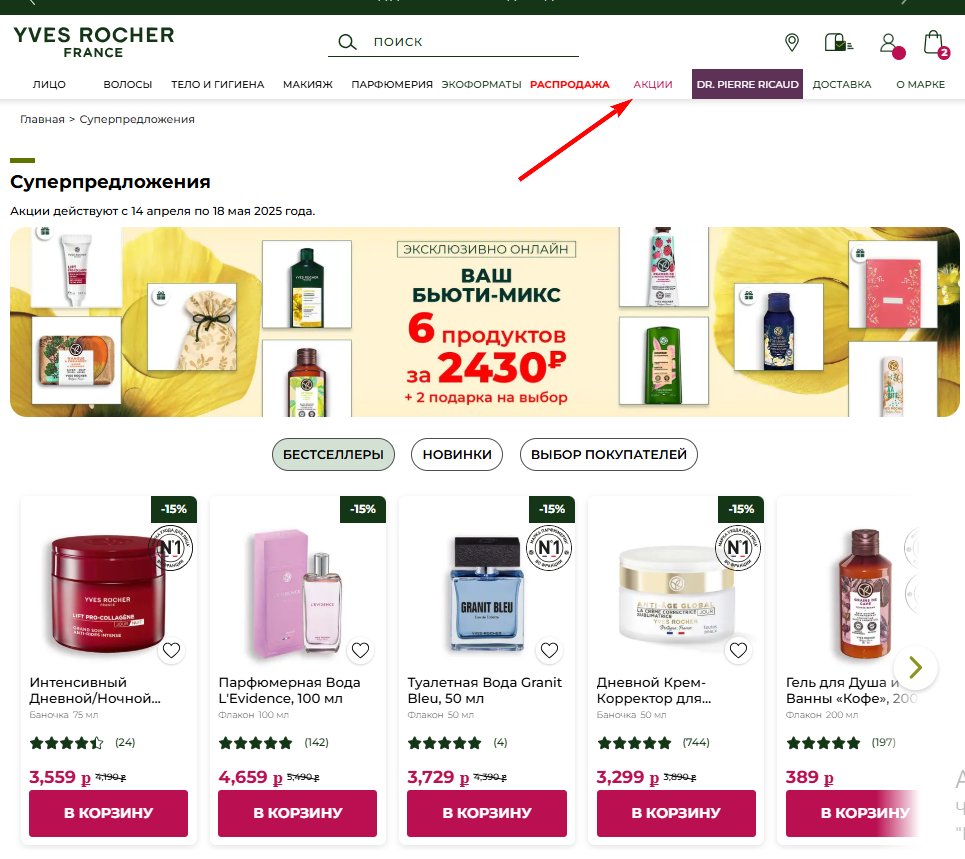 Ив Роше акции и скидки